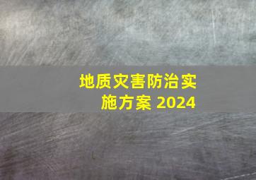 地质灾害防治实施方案 2024